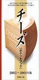 チーズポケットブック〈2003~2004年版〉