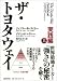 ザ・トヨタウェイ 実践編 (上)