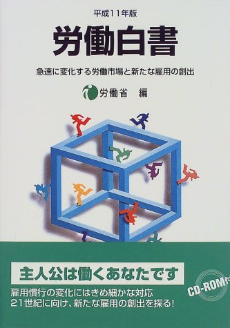 労働白書〈平成11年版〉―急速に変化する労働市場と新たな雇用の創出のJPEG画像