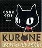 くろねこクロネ