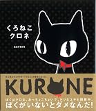 くろねこクロネ