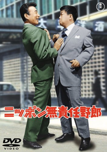 ニッポン無責任野郎 [DVD]