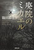 書評 廃院のミカエル by はなとゆめ＋猫の本棚