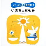 シリーズいのちの授業〈3〉いのちのおもみ