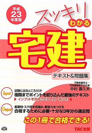 スッキリわかる宅建 テキスト&問題集〈平成23年度版〉 (スッキリわかるシリーズ)のJPEG画像