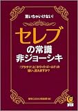 博学こだわり倶楽部 - セレブの常識・非ジョーシキ (KAWADE夢文庫) (KAWADE夢文庫) 博学こだわり倶楽部 - セレブの常識・非ジョーシキ (KAWADE夢文庫) (KAWADE夢文庫)
