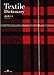 成田 典子: テキスタイル用語辞典