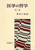 澤瀉久敬 - 医学の哲学 増補