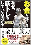 書評 お金を稼ぐ人は、なぜ、筋トレをしているのか？ by ふらりん