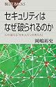 セキュリティはなぜ破られるのか (ブルーバックス)