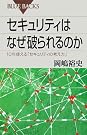 セキュリティはなぜ破られるのか