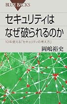 セキュリティはなぜ破られるのか (ブルーバックス)