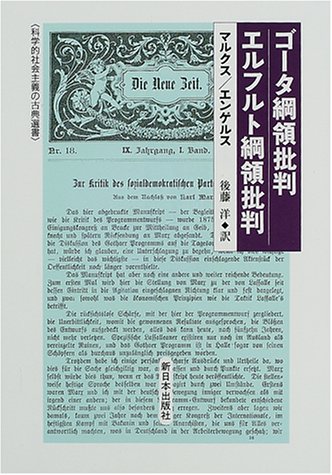 Cover image : ゴータ綱領批判 エルフルト綱領批判 (科学的社会主義の古典選書)