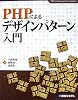 PHPによるデザインパターン入門