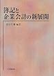 簿記と企業会計の新展開
