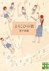 よろこびの歌 (実業之日本社文庫)