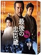 最後の忠臣蔵　Blu-ray & DVDセット豪華版【特典映像ディスク & 解説ブックレット付き】 （初回限定生産）