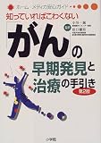 「がん」の早期発見と治療の手引き―知っていればこわくない (ホーム・メディカ安心ガイド)の商品情報を見る