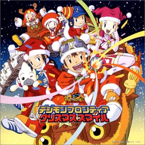 デジモンフロンティア クリスマススマイル TVサントラ 石毛佐和 天田真人 鈴村健一 スピリットシンガーズ 和田光司 竹内順子 神谷浩史 渡辺久美子