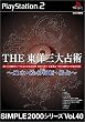 SIMPLE2000シリーズ Vol.40 THE 東洋三大占術 ~風水・姓名判断・易占~