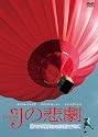 Jの悲劇 [DVD]