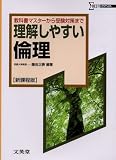 理解しやすい倫理 新課程版―教科書マスターから受験対策まで (シグマベスト)