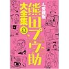 愛蔵版 熊田プウ助大全集