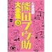 愛蔵版 熊田プウ助大全集