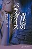 背徳のパラダイス (ラベンダーブックス)