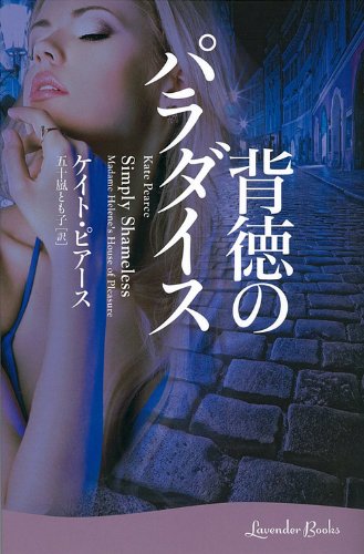背徳のパラダイス (ラベンダーブックス)