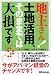 地主さん!土地活用、そのままでは大損です