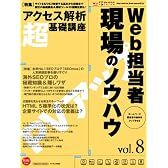 Web担当者現場のノウハウ―Web担当者Forum (vol.8) (インプレスムック)
