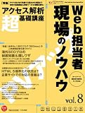Web担当者現場のノウハウ―Web担当者Forum (vol.8) (インプレスムック)