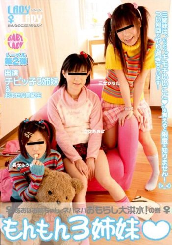 もんもん3姉妹(ハート)