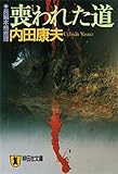 喪われた道 (祥伝社文庫)