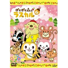 ぽかぽか森のラスカル 6 [DVD]