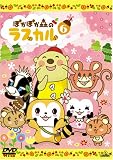 ぽかぽか森のラスカル 6 [DVD]