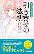 まんがで叶える　引き寄せの法則―――思い通りに幸せを手に入れる (Business ComicSeries)