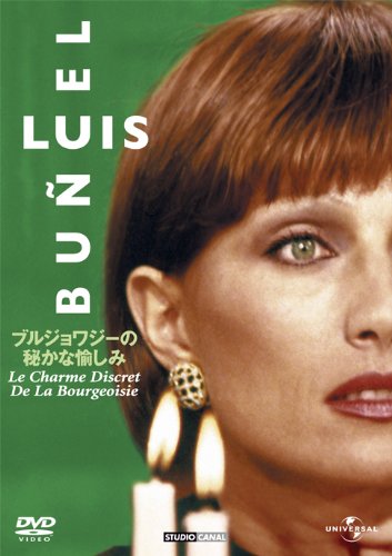 ブルジョワジーの秘かな愉しみ(1972) [DVD]