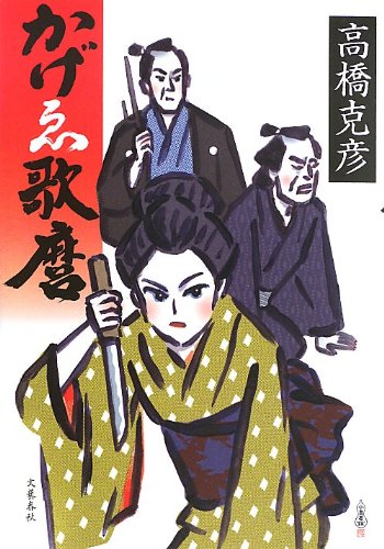 かげゑ歌麿 高橋 克彦