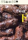 えの素 下 完全版