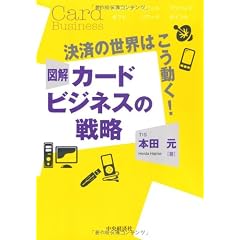 決済の世界はこう動く!図解カードビジネスの戦略
