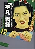 「平凡」物語―めざせ!百万部 岩堀喜之助と雑誌『平凡』と清水達夫