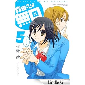 【クリックでお店のこの商品のページへ】森田さんは無口 (5) (バンブーコミックス 4コマセレクション) 電子書籍: 佐野妙: Kindleストア