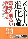 老人ホーム進化論 -意外と明るい老後生活--