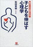 子どもを伸ばす心理学―「頭のいい子」の親になる! (小学館文庫)