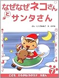 なぜなぜネコさんとサンタさん