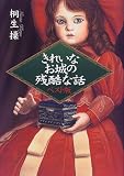 きれいなお城の残酷な話 ベスト版