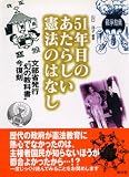51年目のあたらしい憲法のはなし―文部省発行“幻の教科書”今復刻