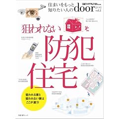 日経アーキテクチュアdoor 狙われない防犯住宅 (日経BPムック―door-住まいをもっと知りたい人の-)